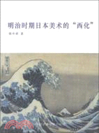 明治時期日本美術的西化（簡體書）