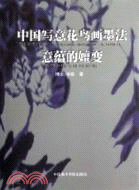 中國寫意花鳥畫墨法意蘊的嬗變（簡體書）