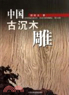 中國古沉木雕（簡體書）