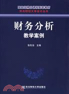 財務分析教學案例（簡體書）