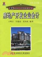 房地產開發企業會計(簡體書)