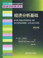 經濟分析基礎(增補版)（簡體書）