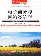 電子商務與網絡經濟學(簡體書)