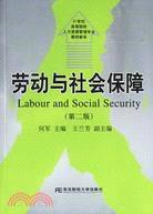 勞動與社會保障(第二版)（簡體書）
