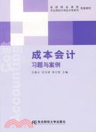 成本會計習題與案例（簡體書）