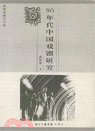 90年代中國戲劇研究(簡體書)
