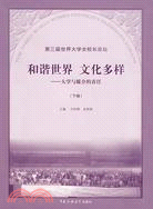 和諧世界 文化多樣－－大學與媒介的責任（下卷）（簡體書）