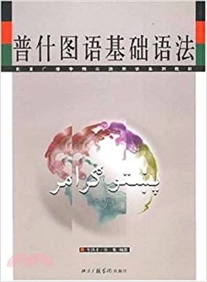 普什圖語基礎語法(簡體書)