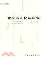 北京話兒化詞研究(2005/8)(簡體書)