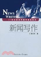 21世紀新聞傳播學基礎教材.新聞寫作（簡體書）