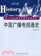 中國廣播電視通史(第二版)（簡體書）