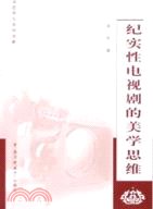 文藝學與美學書系：紀實性電視劇的美學思維(簡體書)