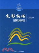 21世紀藝術設計基礎教材.色彩構成基礎教程（簡體書）