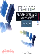 FLASH遊戲設計與製作教程（簡體書）