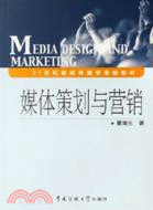 21世紀新聞傳播學基礎教材.媒體策劃與營銷（簡體書）