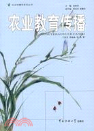 農業傳播學系列叢書.農業教育傳播（簡體書）