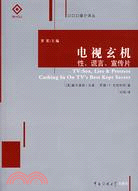 電視玄機-性、謊言、宣傳片（簡體書）