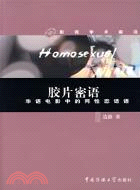 膠片密語：華語電影中的同性戀話語（簡體書）