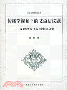 傳播學視角下的艾滋病議題-議程設置過程的實證研究（簡體書）