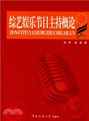 21世紀播音主持藝術叢書‧綜藝娛樂節目主持概論（簡體書）