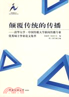顛覆傳統的傳播-清華大學·中國傳媒大學新聞傳播專業優秀碩士畢（簡體書）