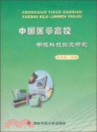 中國醫學高校學報科技論文研究（簡體書）