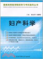 最新高等醫學院校學習考試指導叢書―婦產科學（簡體書）