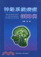 神經系統病症300問（簡體書）