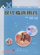 現代臨床用藥（簡體書）