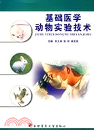 基礎醫學動物實驗技術（簡體書）