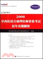2008中西醫結合助理醫師資格考試歷年真題解析（配防盜版光碟）（簡體書）
