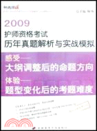 2009護師資格考試歷年真題解析與實戰模擬（簡體書）