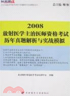 2009放射醫學主治醫師資格考試歷年真題解析與實戰模擬（簡體書）