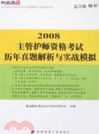 2009主管護師資格考試歷年真題解析與實戰模擬（簡體書）