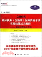 2008臨床執業（含助理）醫師資格考試實踐技能過關教程（配防盜版光碟）（簡體書）