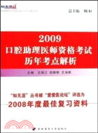 2009口腔助理醫師資格考試歷年考點解析（簡體書）