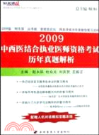 2009中西醫結合執業醫師資格考試歷年真題解析(含光碟)（簡體書）