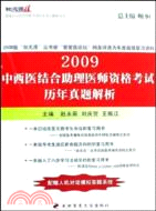 2009中西醫結合助理醫師資格考試歷年真題解析（簡體書）