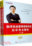 2010臨床執業醫師資格考試歷年考點解析（簡體書）