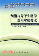 細胞與分子生物學常用實驗技術（簡體書）