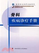 基層醫生診療必備系列-骨科疾病診療手冊（簡體書）