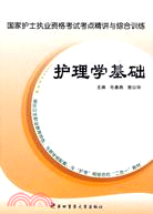 護理學基礎-國家護士執業資格考試考點精講與綜合訓練（簡體書）