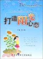 打造陽光心態（簡體書）