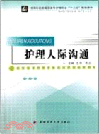 護理人際溝通(全國醫藥類高職高專護理專業“十二五”規劃教材)（簡體書）