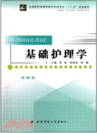 基礎護理學(全國醫藥類高職高專護理專業“十二五”規劃教材)（簡體書）