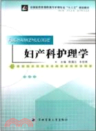 婦產科護理學(全國醫藥類高職高專護理專業“十二五”規劃教材)（簡體書）