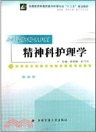 精神科護理學(全國醫藥類高職高專護理專業“十二五”規劃教材)（簡體書）