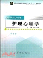 護理心理學(全國醫藥類高職高專護理專業“十二五”規劃教材)（簡體書）