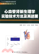 心血管腎臟生理學實驗技術方法及其進展（簡體書）
