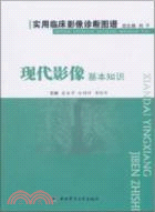 現代影像基本知識：實用臨床影像診斷圖譜（簡體書）